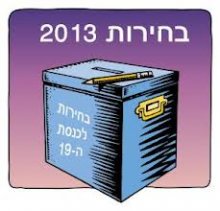 תחזית בחירות 2013 - אז מי יהיה ראש ממשלה הבא של ישראל? תחזית בחירות 2013 - אז מי יהיה ראש ממשלה הבא של ישראל?