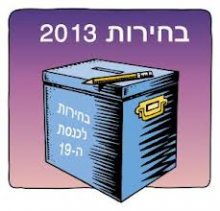 תחזית בחירות 2013 - אז מי יהיה ראש ממשלה הבא של ישראל?