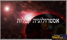 אסטרולוגיה על פי הקבלה