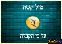 מזל קשת על פי הקבלה