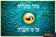 מזל בתולה על פי הקבלה