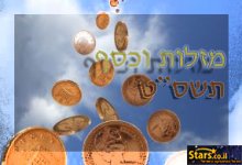 כספים בגלגל המזלות תשסט