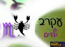 מזל עקרב - ילדים ומבוגרים