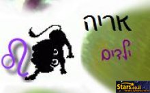 מזל אריה - ילדים ומבוגרים