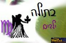 מזל בתולה - ילדים ומבוגרים