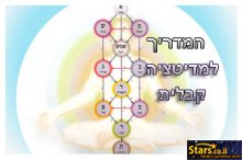 המדריך למדיטציה קבלית