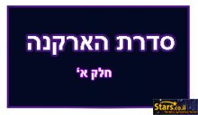 המדריך לקלפי הארקנה - חלק א