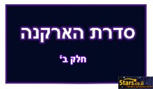 המדריך לקלפי הארקנה - חלק ב'