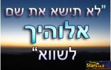 לא תישא את שם אלוהיך לשווא