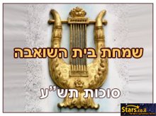 שמחת בית השואבה