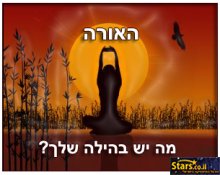 האורה - מה יש בהילה שלך?