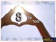 שמונה - זה ב D.N.A שלנו